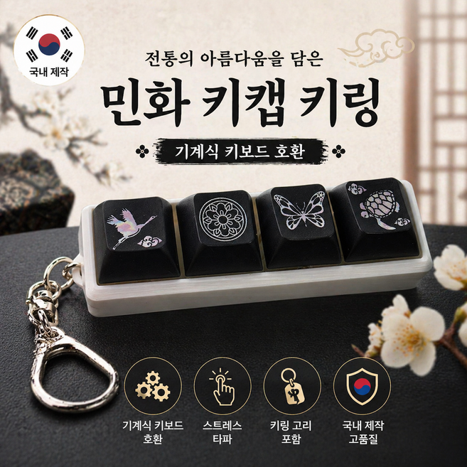 한국 전통 민화 키캡 키링 4구 청축 감성 키보드 딸깍이 국내산 프리미엄 외국인 선물, 1개, 4구 자개