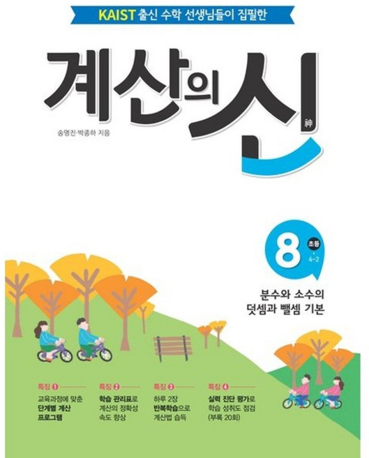 가을책방 계산의 신 8 초등 4-2, 9788963919737