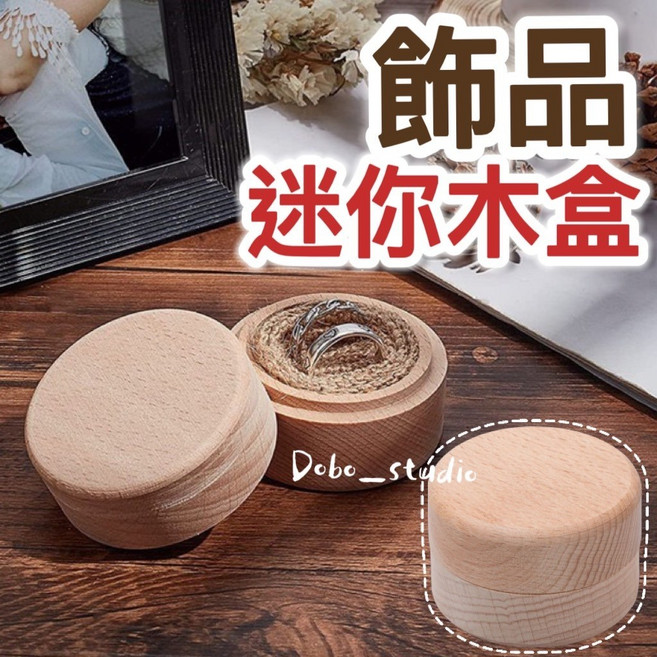 Dobo_studio 櫸木實木飾品迷你木盒 戒指耳環收納盒 結婚求婚首飾盒, 1個, Natural Wood