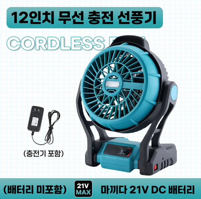 호환 12인치 충전식 무선 선풍기 쿨러 마끼다 DC 21V 전동공구 배터리 사용 (배터리 미포함 충전기 포함), 1개