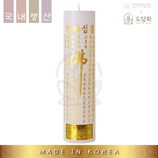 (국내산) 원백 부적초 36종 기도초 원기둥 불교 법당초 국산양초, 반야심경(금)(1박스 20개), 20개