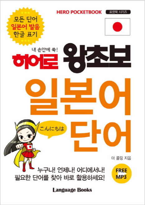 내 손안에 쏙!히어로 왕초보 일본어 단어:모든 단어 일본어 발음 한글 표기, 랭귀지북스, 없음