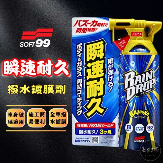 SOFT99 瞬速耐久撥水鍍膜劑 RAIN DROP 車身 玻璃 輪圈 用 鍍膜封體劑, 1個