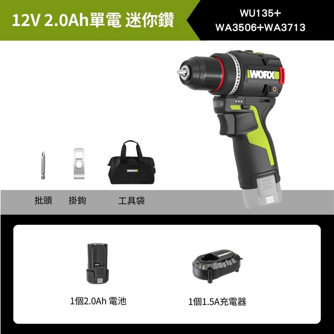 WORX WU135 無刷夾頭電鑽 鋰電起子機, 1個, 裸機+2.0Ah+1.5A+批頭