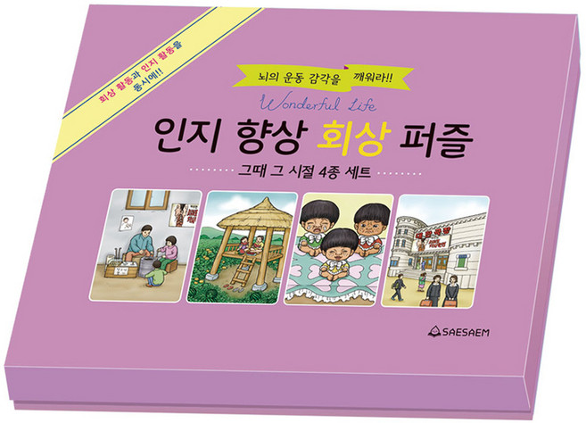 치매예방 시니어퍼즐 인지향상회상 그때그시절 4종 세트 조각퍼즐 판퍼즐, 혼합색상, 1세트, 108피스