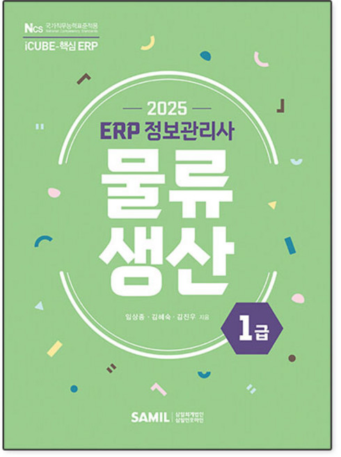 2025 ERP 정보관리사 물류 생산 1급, 삼일인포마인