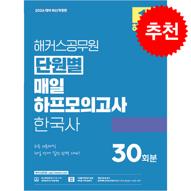 2026 해커스공무원 단원별 매일 하프모의고사 한국사 30회분 스프링제본 1권 (교환&반품불가), 해커스 공무원시험연구소