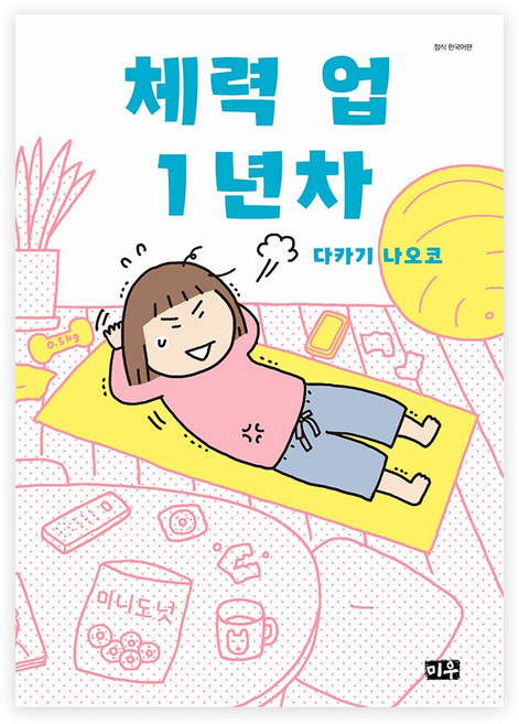 체력 업１년차, 대원씨아이, 다카기 나오코 글,그림
