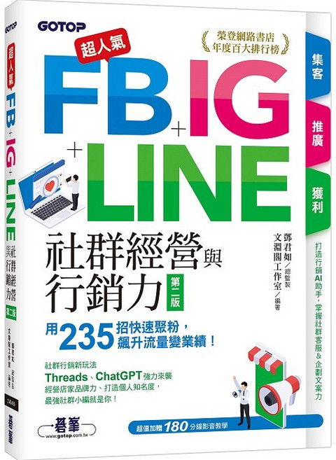 GOTOP FB+IG+LINE 社群經營與行銷力 (第二版)