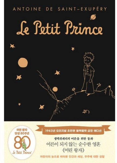 어린 왕자: 1943년 오리지널 초판본(블랙벨벳 금장 에디션), 더모던, 앙투안 드 생텍쥐페리, 김미정