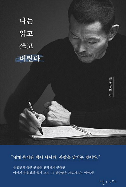 나는 읽고 쓰고 버린다 - 손웅정의 말