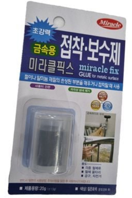 미라클 픽스 금속 20g 접착형 보수 보수제 철제 공구 철제류 알미늄 성형 보수 보수제 금속용 픽스 접착 울타리 공구 자전거 철 에폭시 접착제 금속 금속접착제 다용도 멀티용 파이프, 본상품