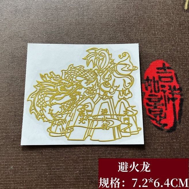 天官賜福 招財貼 4*6.4cm, z36大號避火龍,標準, 1個