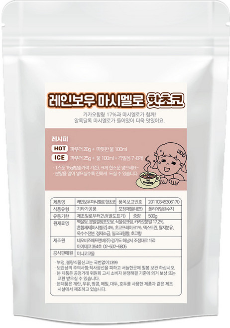 레인보우 마시멜로 핫초코 파우더 500g 핫초코라떼 코코아분말, 1개, 60개입