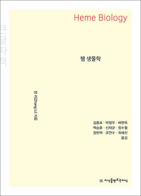 헴 생물학(Heme Biology) 큰글씨책, 지식을만드는지식(지만지), 장 리 편/김홍표 등역