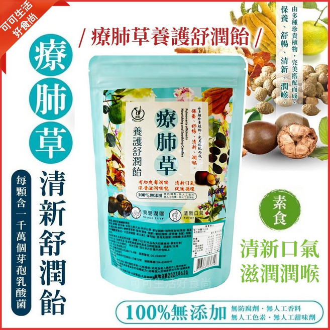 可可生活好食尚 療肺草養護舒潤飴 清新喉糖, 1個