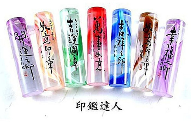 【印鑑達人】開運書法五分琉璃印章 (含刻工．附印盒), 1個