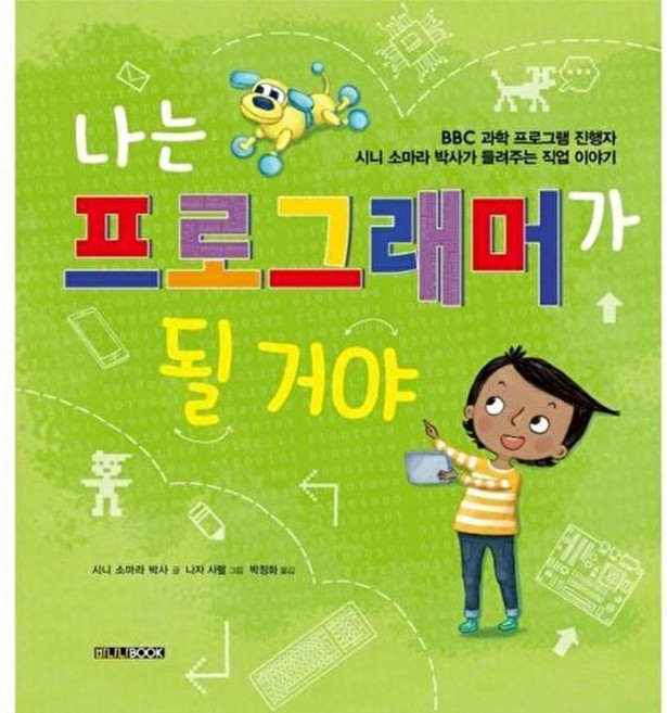나는 프로그래머가 될 거야 : BBC 과학 프로그램 진행자 시니 소마라 박사가 들려주는 직업 이야기, 바나나BOOK, 시니 소마라 글/나자 사렐 그림/박정화 역, 될 거야 시리즈