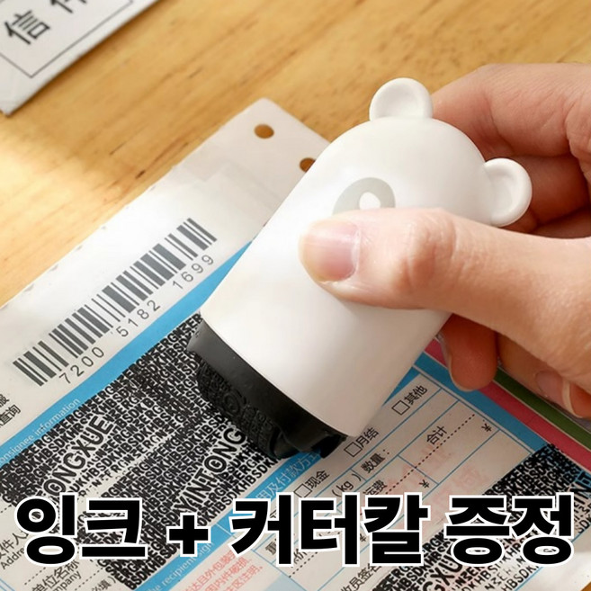 곰돌이 택배 송장 주소 지우개 스탬프 롤러 (잉크+택배커터칼 증정), 1개