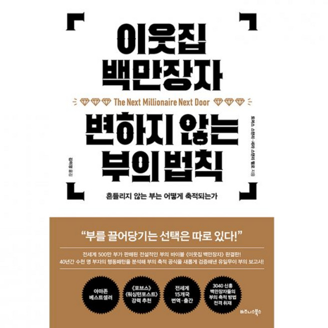 비즈니스북스 이웃집 백만장자 변하지 않는 부의 법칙