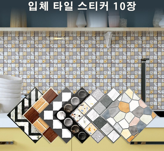 [연말특가할인] 실내 주방 욕실 다용도실 꾸미기 입체 타일 시트지 스티커 10장, SPT-04
