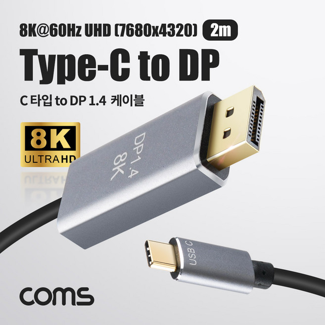 마이찰리_ Coms USB 3.1 Type C to 디스플레이포트 변환 케이블 2M 컨버터 C타입 to DP Displayport 1.4 8K 60Hz UHD _Mycharlie, 1개