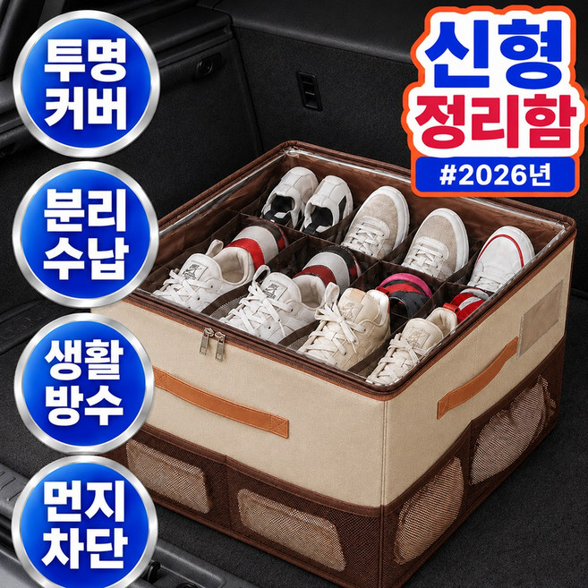 오든히 7세대 차량용 트렁크 신발 수납함 16칸 보관함 정리함, 모카 크림