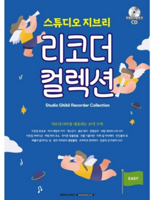 스튜디오 지브리 리코더 컬렉션 : 지브리 OST를 대표하는 25곡 수록, SRMUSIC 편집부 저, SRMUSIC