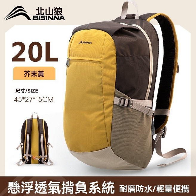 北山狼20L登山背包 護腰胸扣 耐磨防水健行後背包, 芥末黃