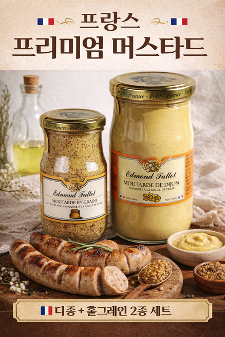 에드몬드팔롯 프랑스 프리미엄 머스타드 2종 세트 (디종 850g + 홀그레인 205g), 1개, 1.055kg