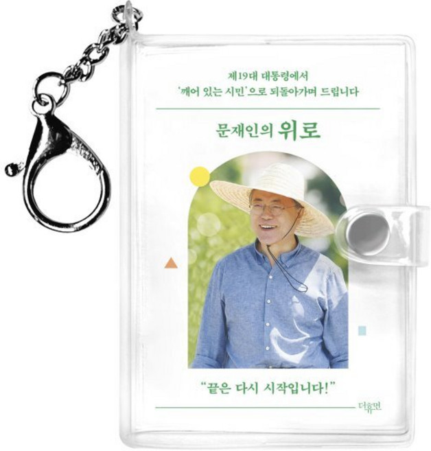 문재인의 위로 키링북 (한국어판) : 제19대 대통령에서 ‘깨어 있는 시민’으로 되돌아가며 드립니다, 더휴먼, 문재인 저