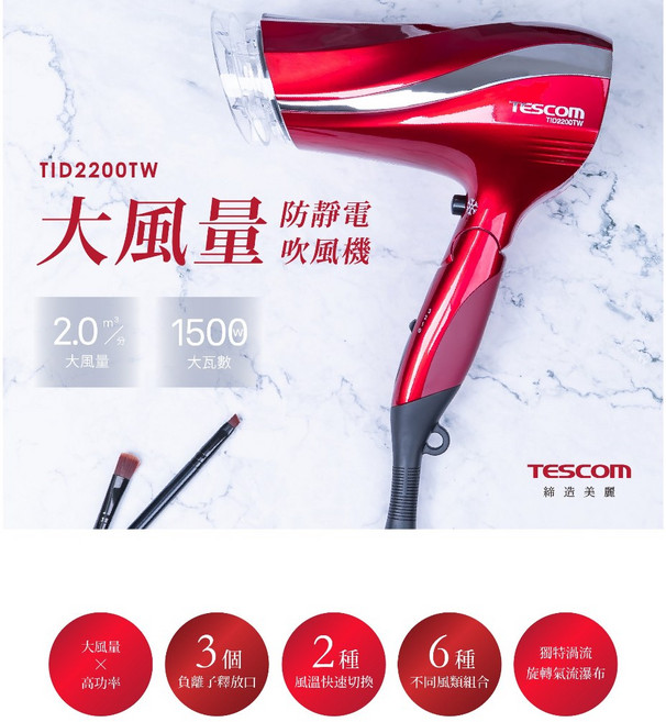 TESCOM TID2200TW 防靜電負離子吹風機, 朱丹紅