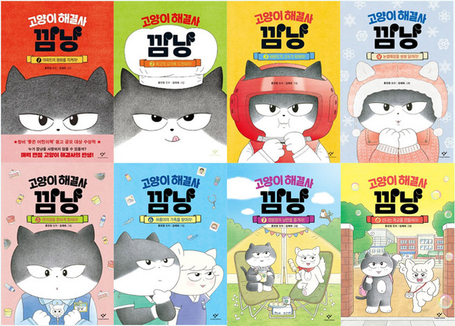 [창비] 고양이 해결사 깜냥 1_8 전8권세트, 창비(전집), 홍민정