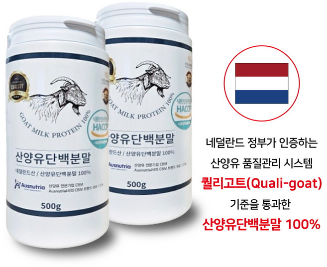 네덜란드 산양유 단백질 분말 100% 프로틴 파우더 (퀄리고트 기준 ) 대용량, 2개, 500g