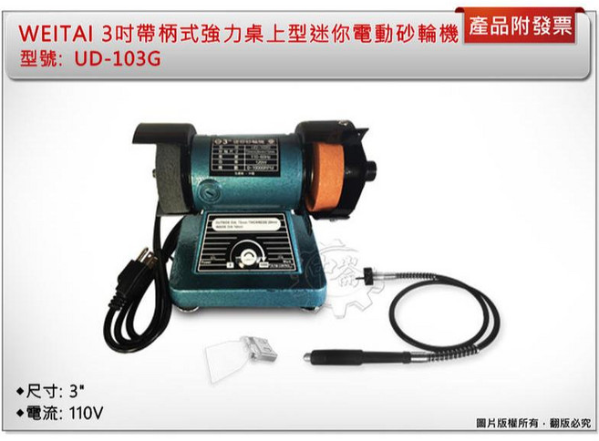 WEITAI 3吋桌上型迷你電動砂輪機 UD-103G, 1個