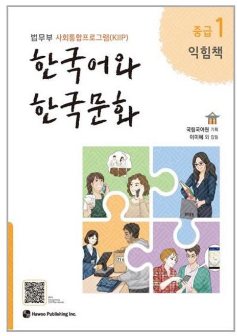 한국어와 한국문화 중급 1 (익힘책) / 하우, 단품