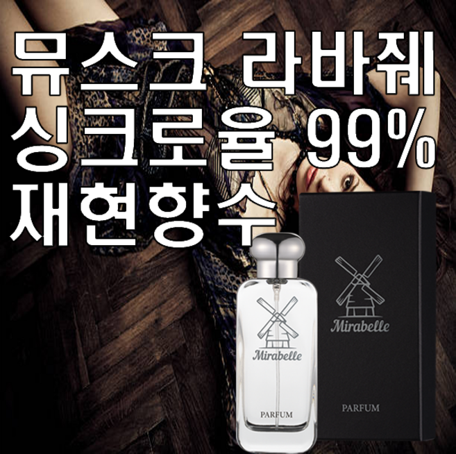 미라벨 뮤스크 라바줴 오드퍼퓸, 1개, 100ml