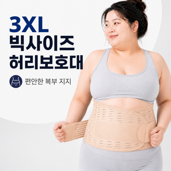 빅사이즈 허리 요추 허리보호대 허리벨트 복부밴드, 1개