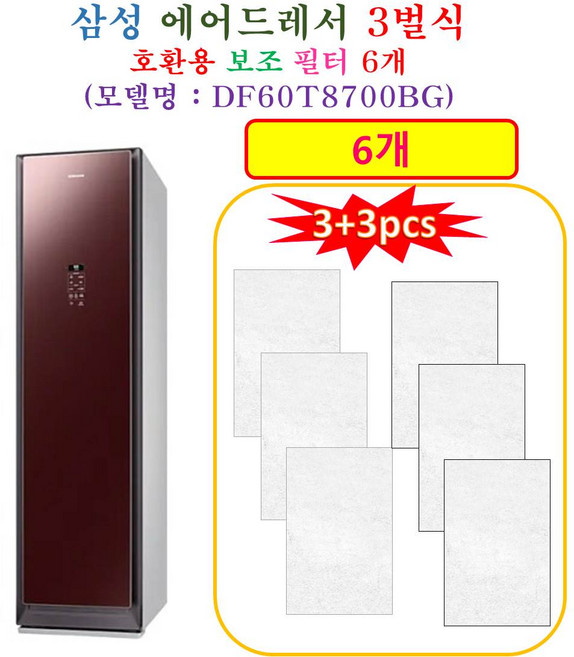 [HCF 호환용 보조필터 6개] 삼성에어드레서 3벌식 DF60T8700BG - 호환용 보조필터 6개