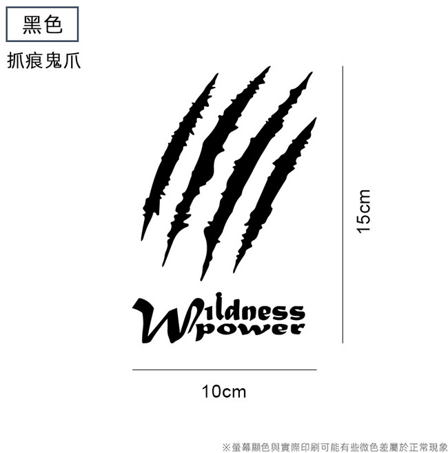 Wildness power 抓痕鬼爪貼紙, 1個, 黑色