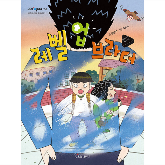 레벨 업 브라더 + 미니수첩 증정, 잇츠북어린이