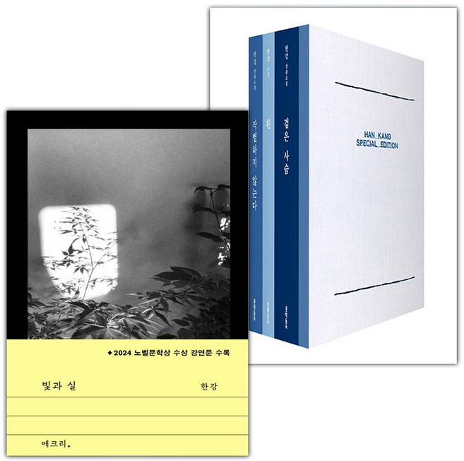 빛과 실 + 한강 스페셜 에디션 (작별하지 않는다+흰+검은 사슴+필사 노트) 세트