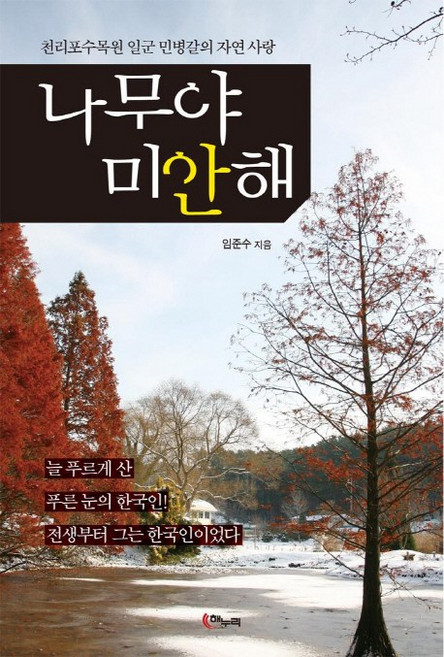 나무야 미안해:천리포수목원 일군 민병갈의 자연 사랑, 해누리, 임준수 저