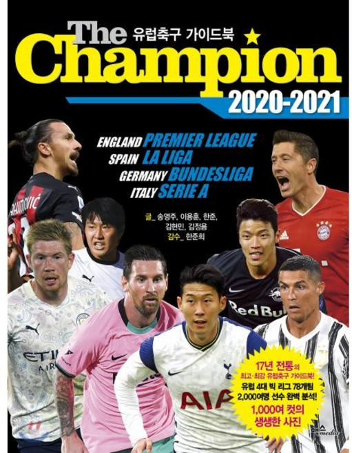 2020~2021 더 챔피언 : 유럽축구 가이드북, 맥스미디어