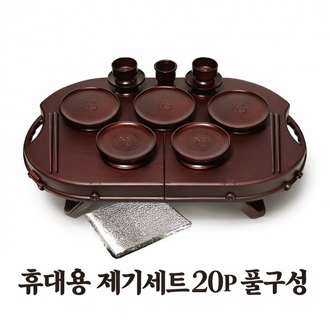 셀렉트 국산제조 휴 제기세트 간편한 품격있는 납골당성묘 성묘상 풀구성 20P 제수용품 제기, 1개, 휴 제기세트 20P