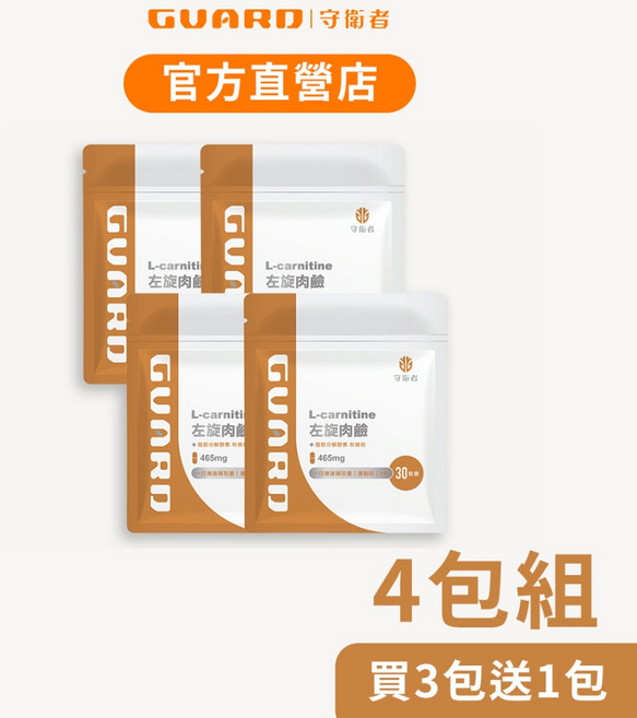 Guard守衛者 L-Carnitine 左旋肉鹼 (465mg/30粒) 4包組, 1個