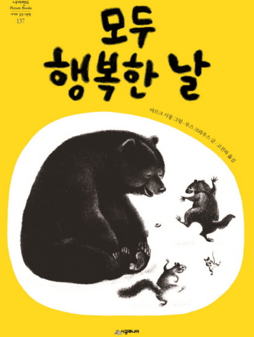 모두 행복한 날: 네버랜드 세계의 걸작 그림책 137, 시공주니어