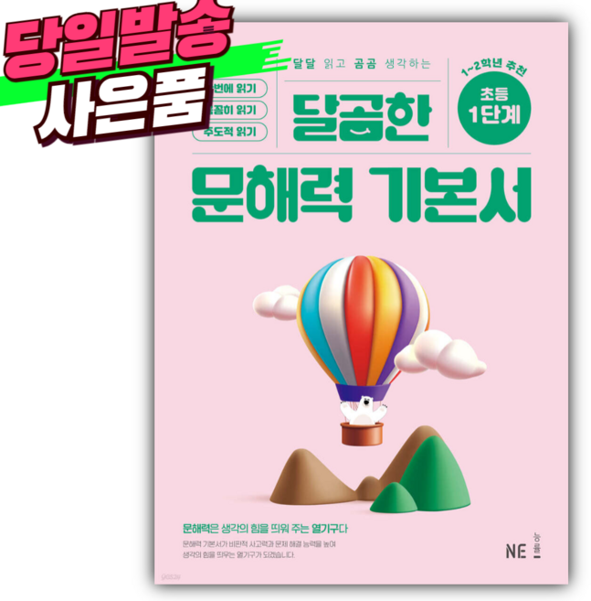 달곰한 문해력 기본서 1단계 [어린이스티커 세트]