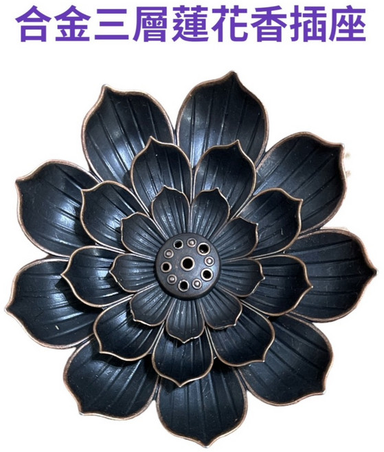 合金三層蓮花香插座 復古蓮花造型線香座