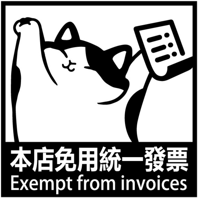 標語貼紙 營業用貼紙 防水貼紙 廁所標語, 本店免用統一發票, 1個